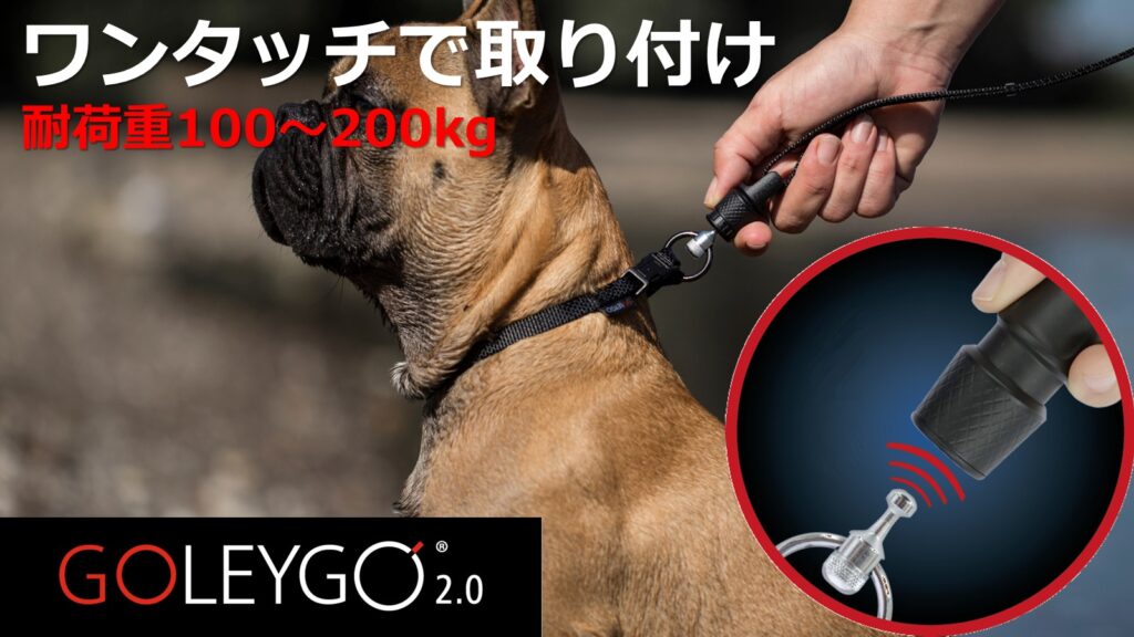 【公式】GOLEYGO2.0ワンタッチで取り付けられる犬のリード